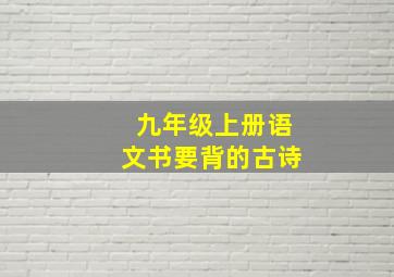 九年级上册语文书要背的古诗