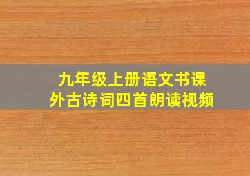 九年级上册语文书课外古诗词四首朗读视频