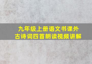 九年级上册语文书课外古诗词四首朗读视频讲解