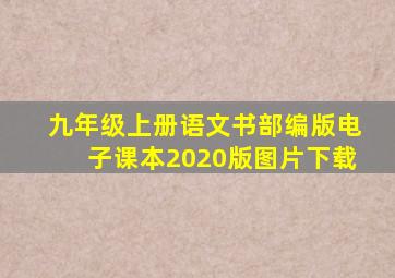 九年级上册语文书部编版电子课本2020版图片下载