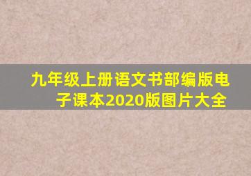 九年级上册语文书部编版电子课本2020版图片大全