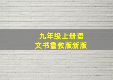 九年级上册语文书鲁教版新版