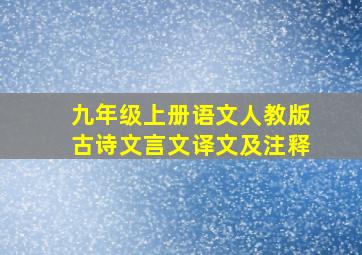 九年级上册语文人教版古诗文言文译文及注释