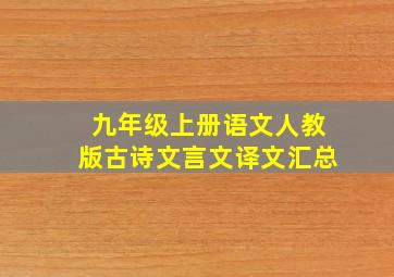 九年级上册语文人教版古诗文言文译文汇总