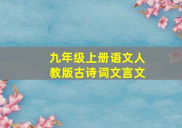 九年级上册语文人教版古诗词文言文