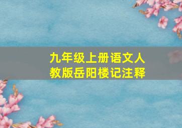 九年级上册语文人教版岳阳楼记注释