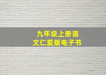 九年级上册语文仁爱版电子书