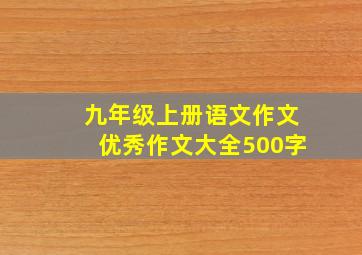 九年级上册语文作文优秀作文大全500字