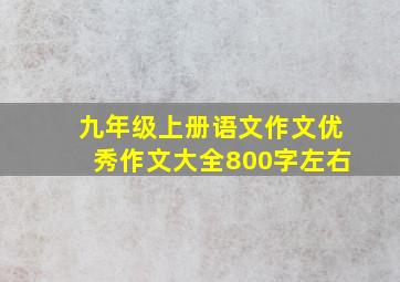 九年级上册语文作文优秀作文大全800字左右