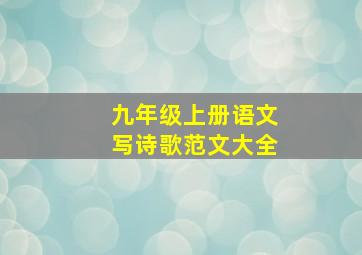 九年级上册语文写诗歌范文大全