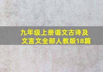 九年级上册语文古诗及文言文全部人教版18篇