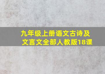 九年级上册语文古诗及文言文全部人教版18课