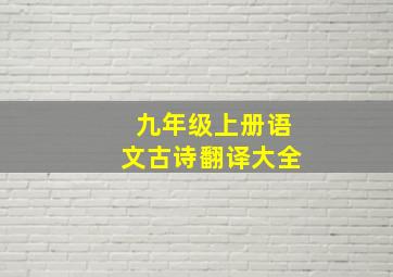 九年级上册语文古诗翻译大全