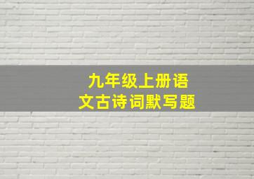 九年级上册语文古诗词默写题