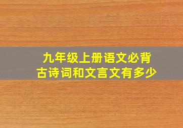 九年级上册语文必背古诗词和文言文有多少