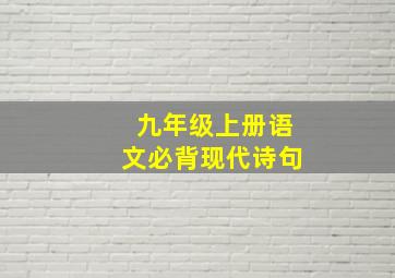 九年级上册语文必背现代诗句