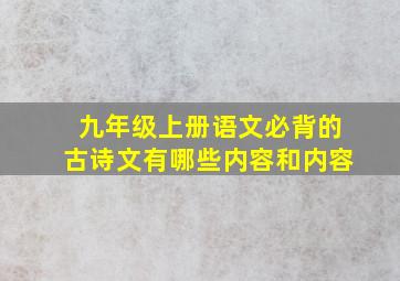 九年级上册语文必背的古诗文有哪些内容和内容