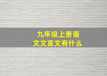 九年级上册语文文言文有什么