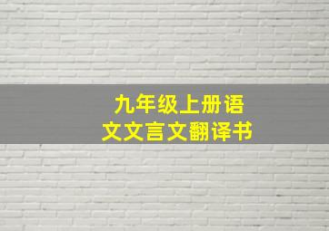 九年级上册语文文言文翻译书