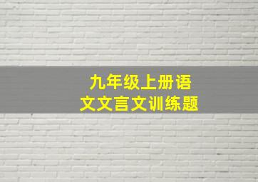 九年级上册语文文言文训练题