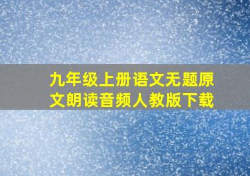 九年级上册语文无题原文朗读音频人教版下载