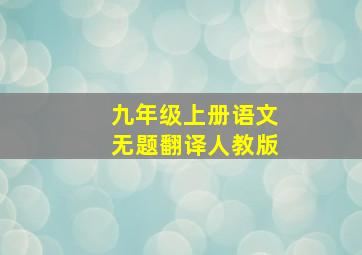 九年级上册语文无题翻译人教版