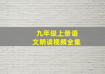 九年级上册语文朗读视频全集