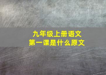 九年级上册语文第一课是什么原文