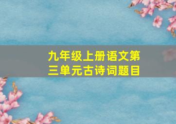 九年级上册语文第三单元古诗词题目