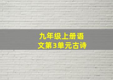 九年级上册语文第3单元古诗