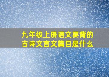 九年级上册语文要背的古诗文言文篇目是什么