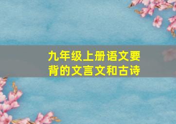 九年级上册语文要背的文言文和古诗