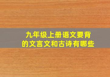 九年级上册语文要背的文言文和古诗有哪些