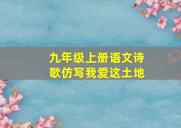 九年级上册语文诗歌仿写我爱这土地