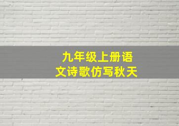 九年级上册语文诗歌仿写秋天