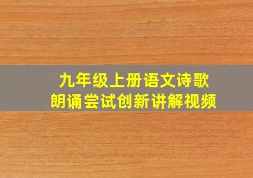 九年级上册语文诗歌朗诵尝试创新讲解视频