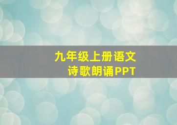 九年级上册语文诗歌朗诵PPT