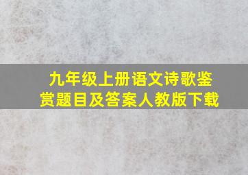 九年级上册语文诗歌鉴赏题目及答案人教版下载