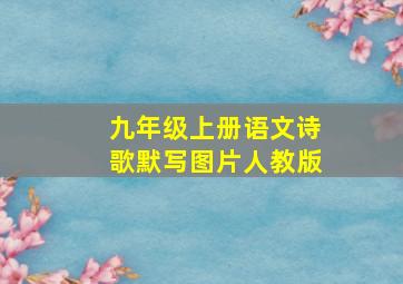 九年级上册语文诗歌默写图片人教版