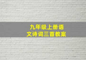 九年级上册语文诗词三首教案