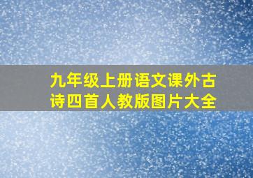 九年级上册语文课外古诗四首人教版图片大全