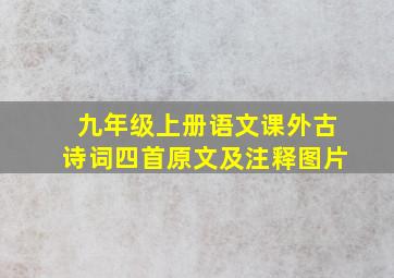 九年级上册语文课外古诗词四首原文及注释图片