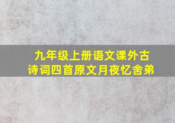 九年级上册语文课外古诗词四首原文月夜忆舍弟