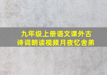 九年级上册语文课外古诗词朗读视频月夜忆舍弟