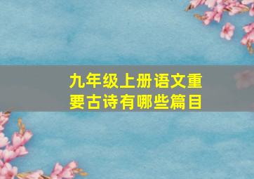 九年级上册语文重要古诗有哪些篇目