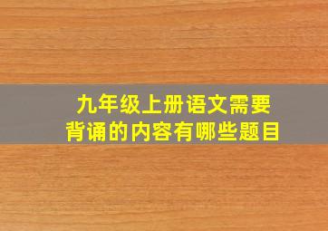 九年级上册语文需要背诵的内容有哪些题目