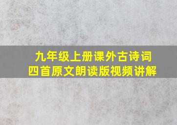 九年级上册课外古诗词四首原文朗读版视频讲解