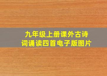 九年级上册课外古诗词诵读四首电子版图片