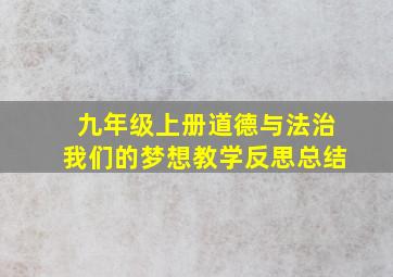 九年级上册道德与法治我们的梦想教学反思总结