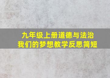 九年级上册道德与法治我们的梦想教学反思简短